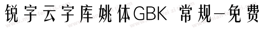 锐字云字库姚体GBK 常规字体转换